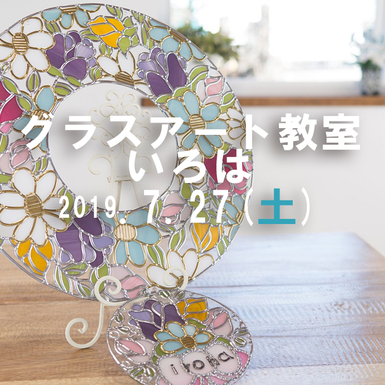 2019年7月27日　グラスアート教室 いろは