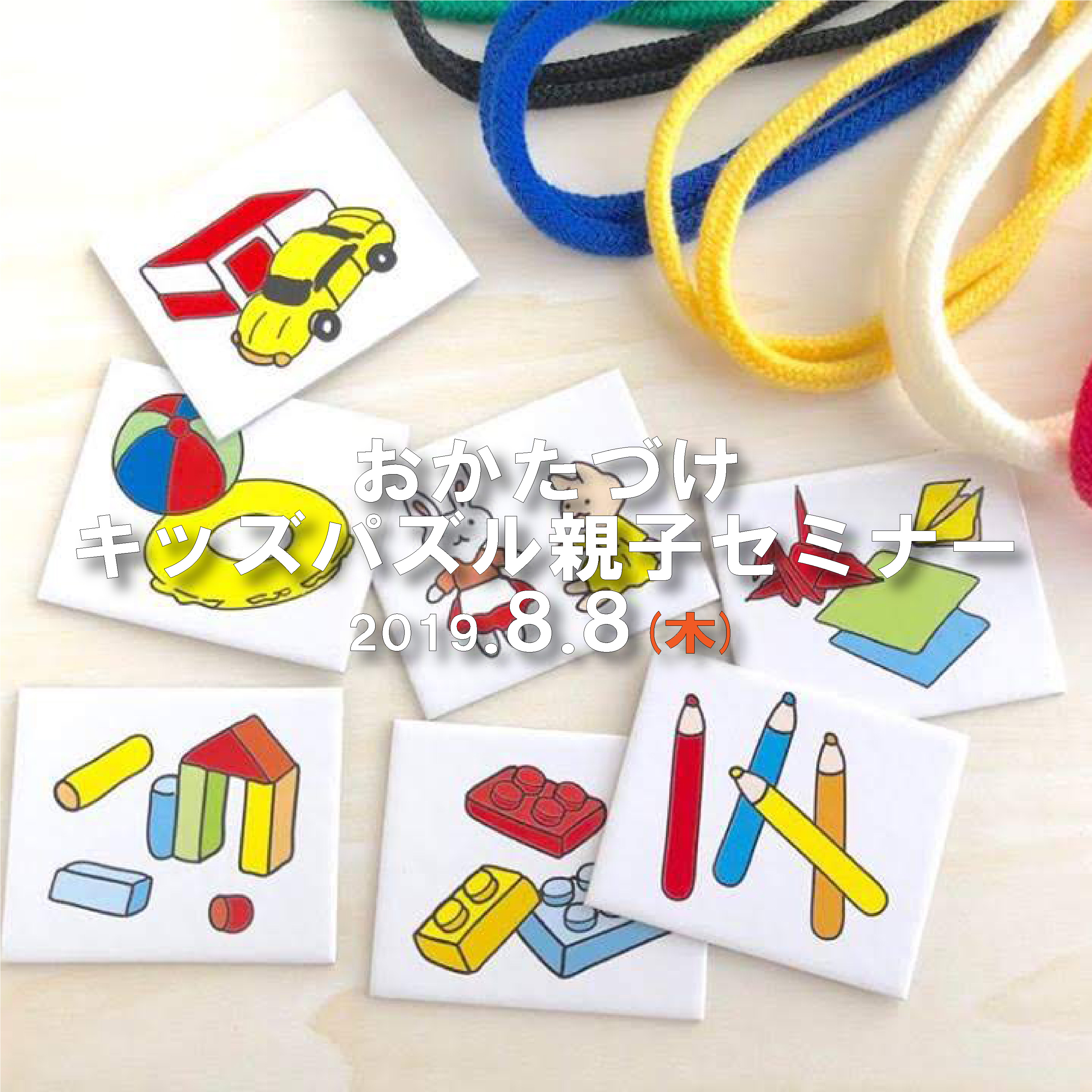 2019年8月8日　おかたづけキッズパズル親子セミナー