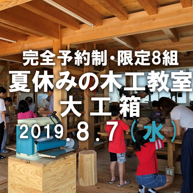 8月7日　夏休みワクワク木工教室