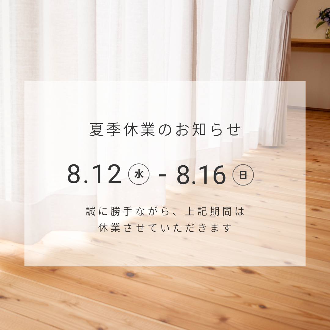夏季休業のお知らせ