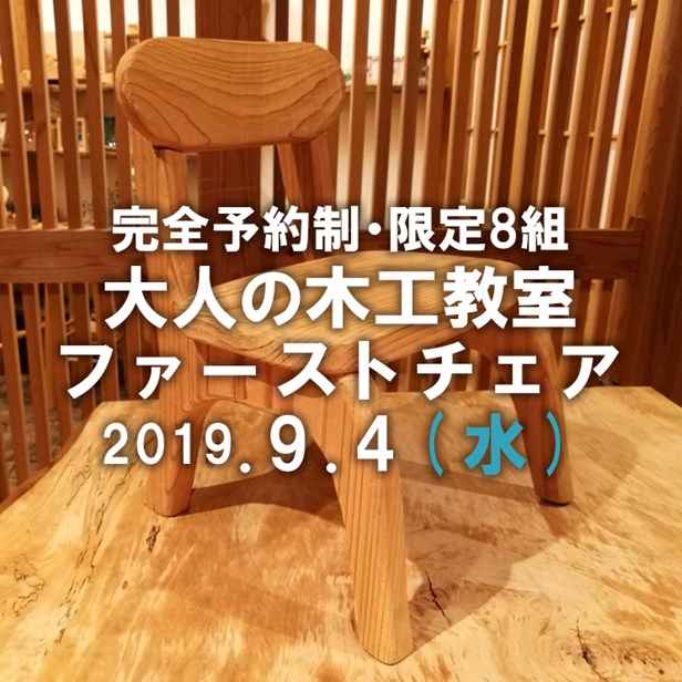 2019年9月4日　大人の木工教室を開催します