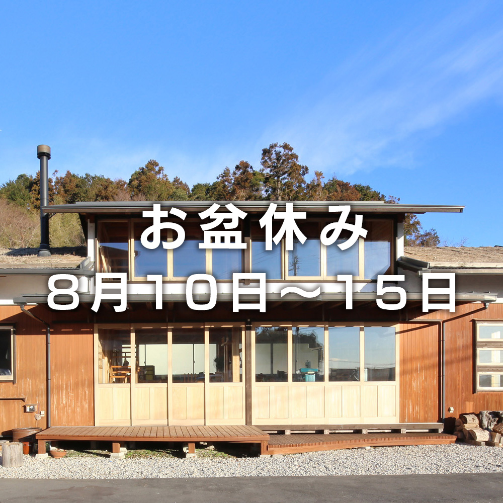 2019年8月5日　トヤオ工務店及び、木まま工房　お盆休みのお知らせ