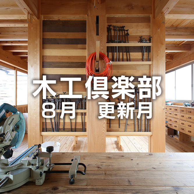 2019年8月16日　木工倶楽部の更新月のお知らせ