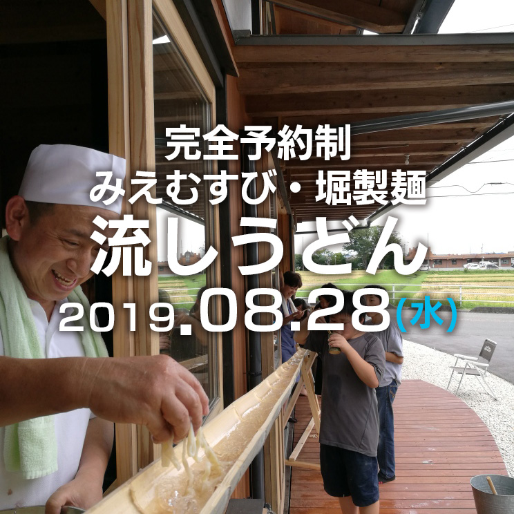 2019年08月17日　流しうどんを行います