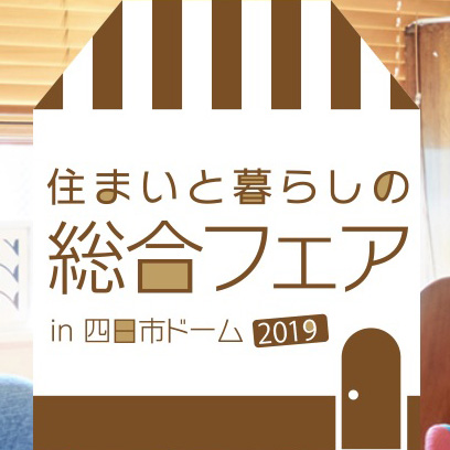 2019年8月20日　住まいと暮らしの総合フェアに出展します