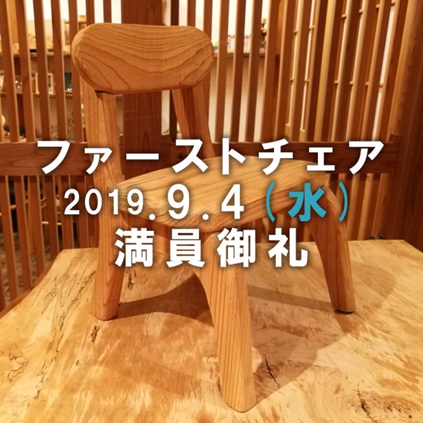 2019年8月21日　大人の木工教室の予約数が定員に達しました。
