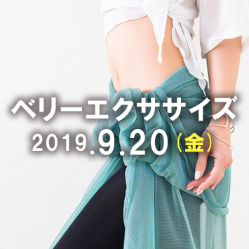 ベリーエクササイズ