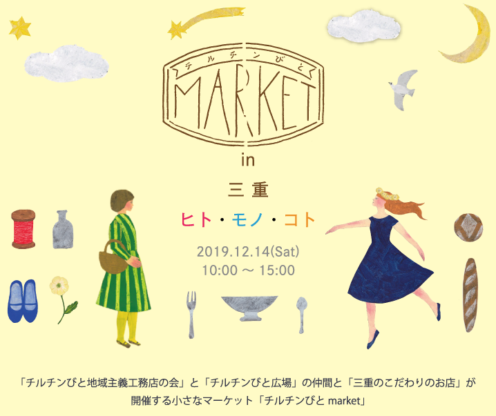 チルチンびとマーケット 12/14(土)