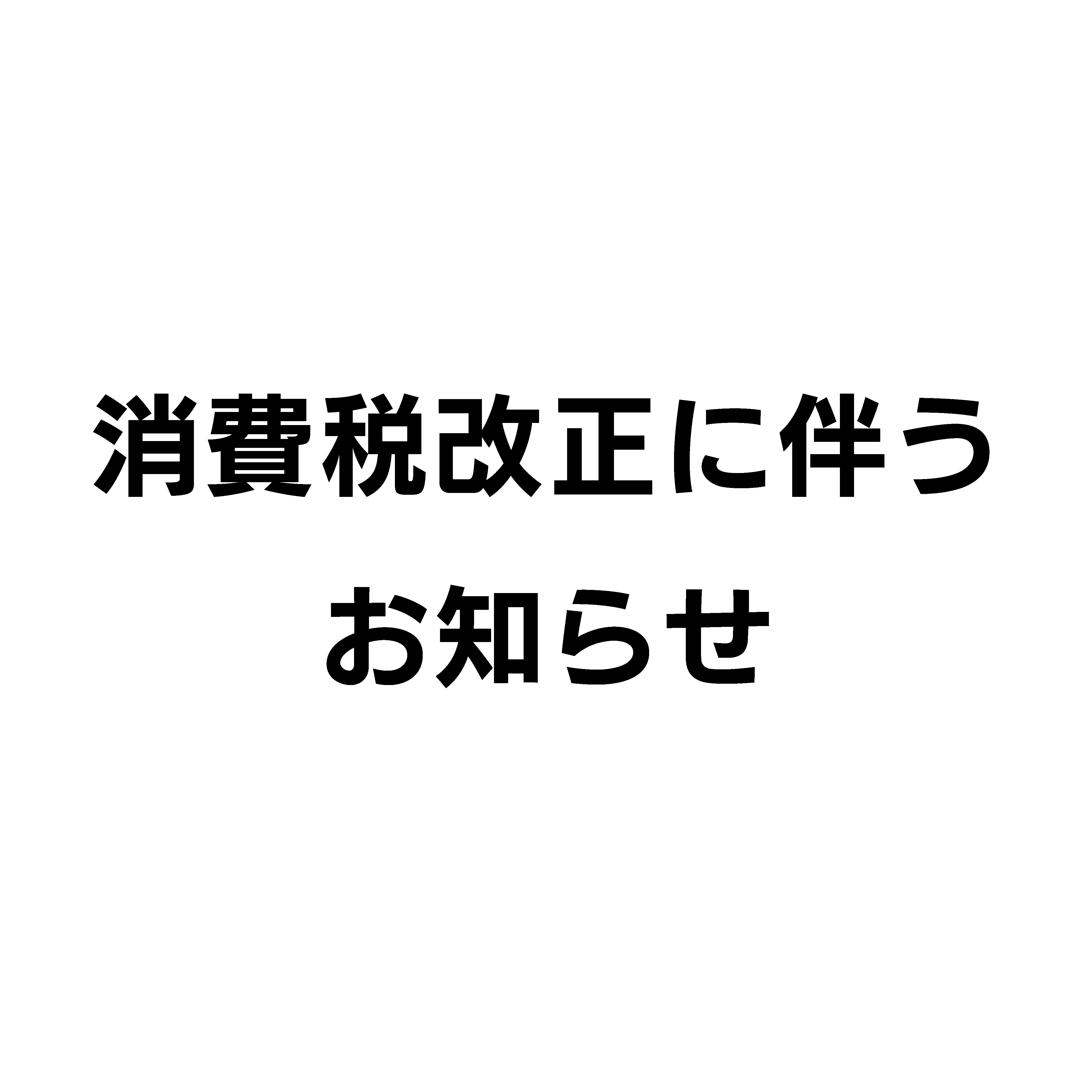 2019年9月21日  消費税改正に伴うお知らせ