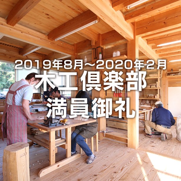 2019年9月21日  木工倶楽部の会員数が定員に達しました。