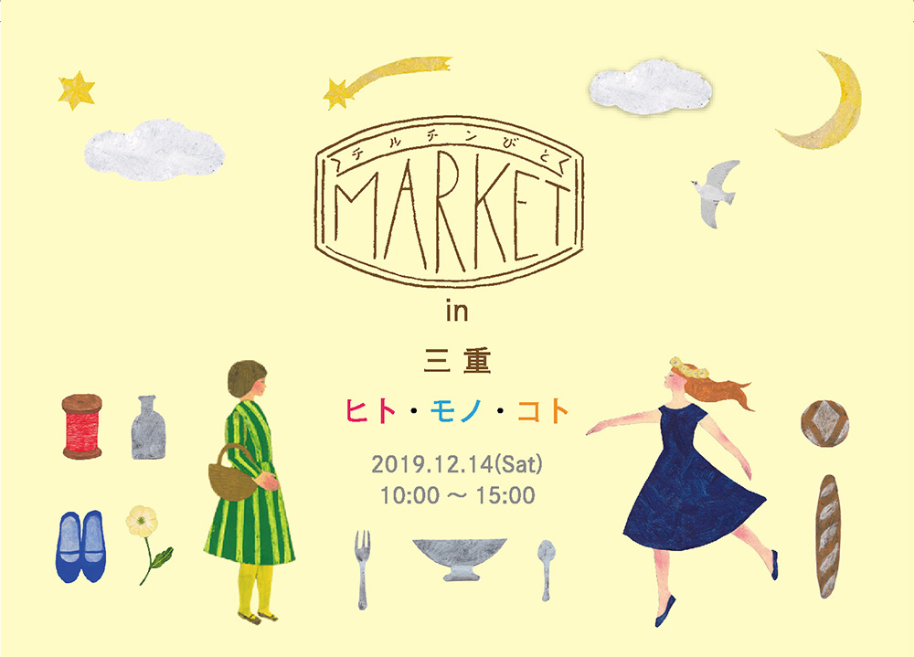 チルチンびとマーケット in 三重