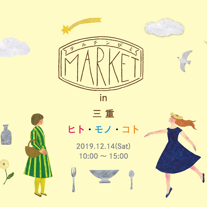 2019年09月29日 チルチンびとマーケットのイベントページを追加しました。