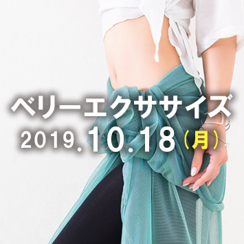 ベリーエクササイズ