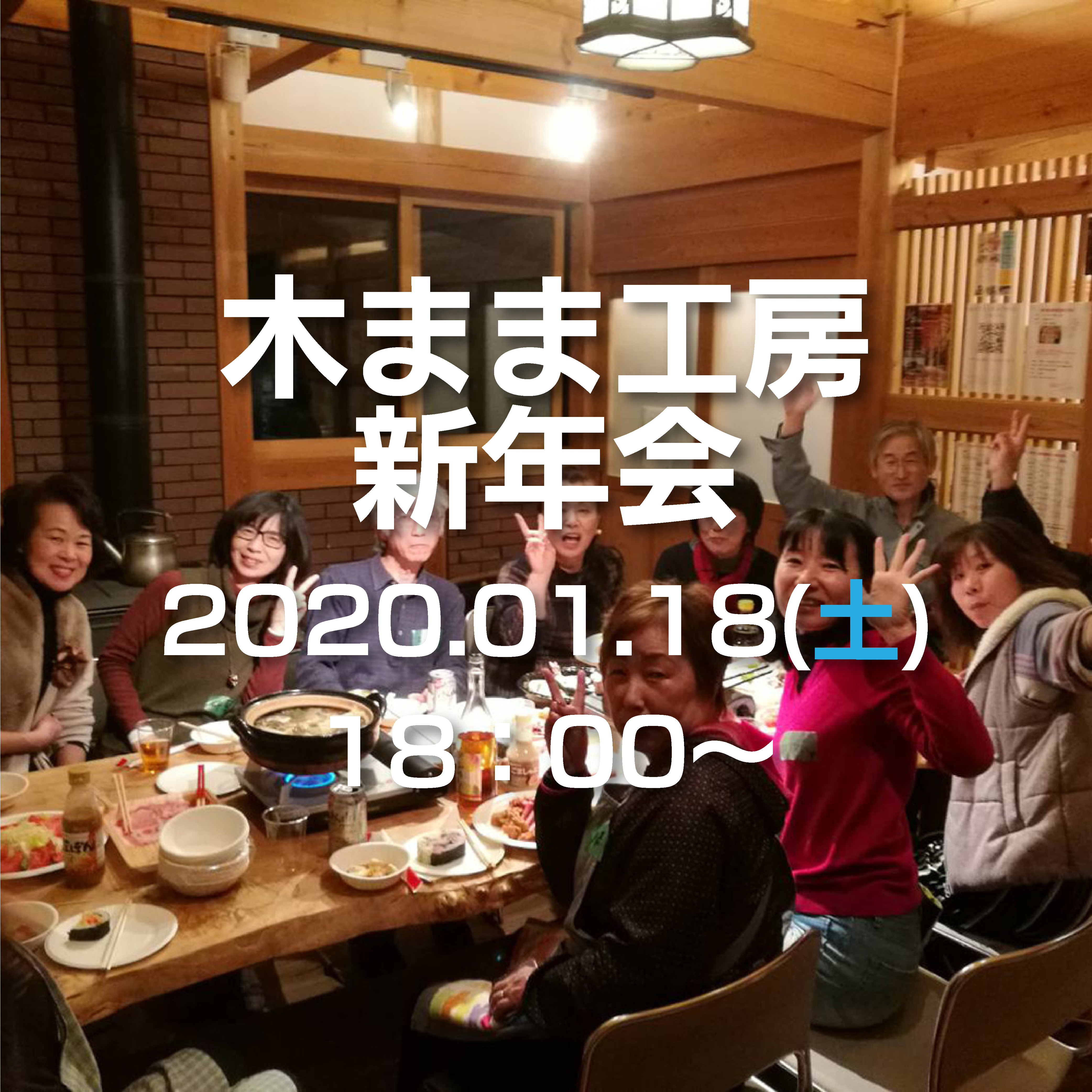 2019年12月17日 木まま工房の新年会を行います