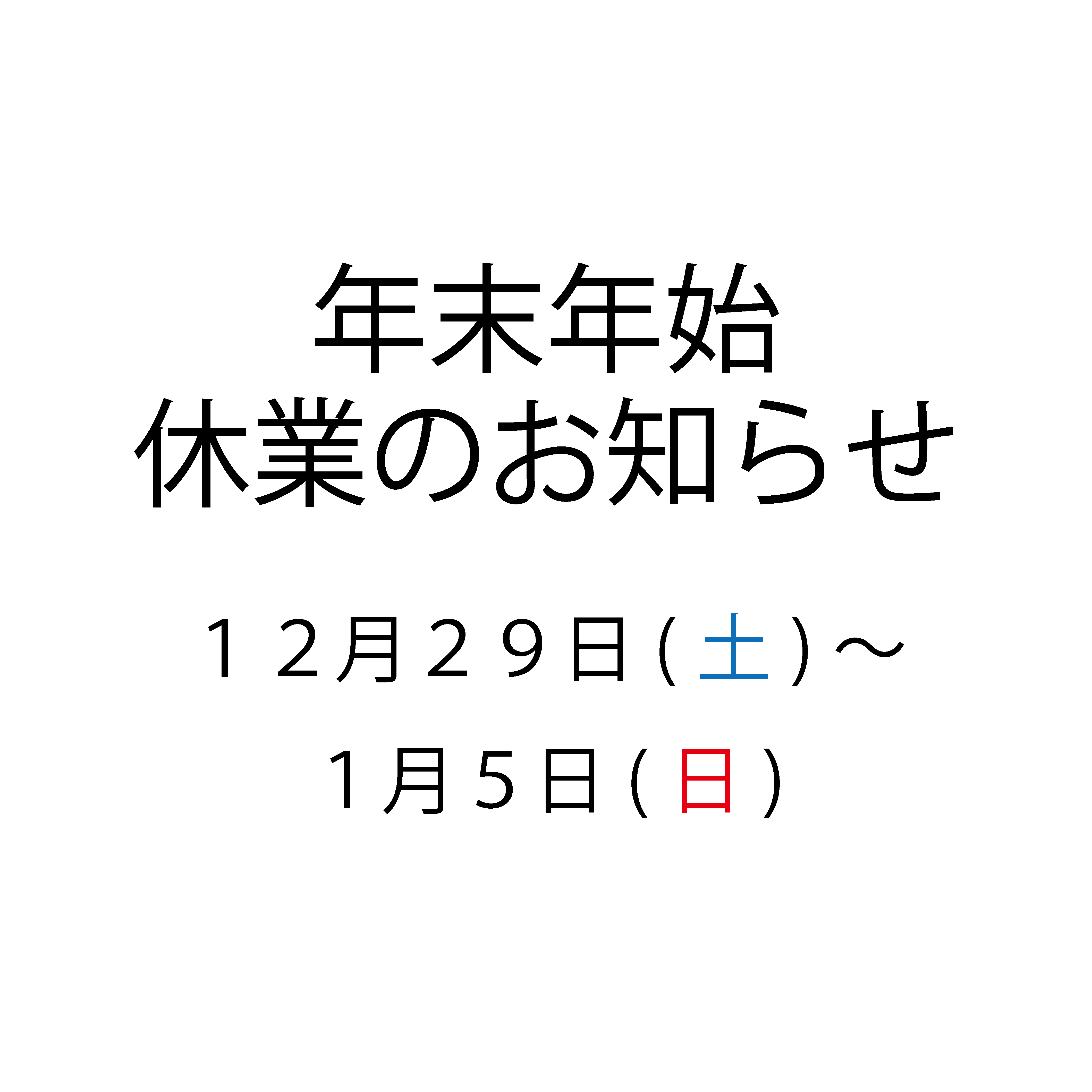 年末年始の休業のお知らせ