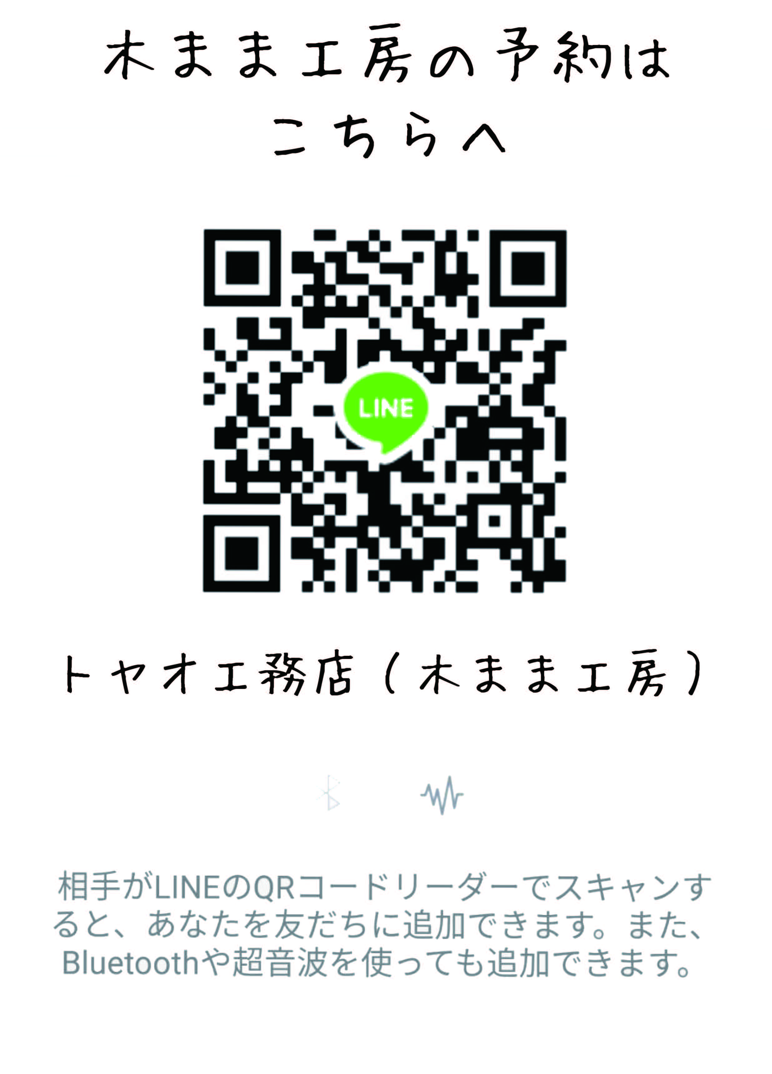トヤオ工務店及び木まま工房のLINE QRコード