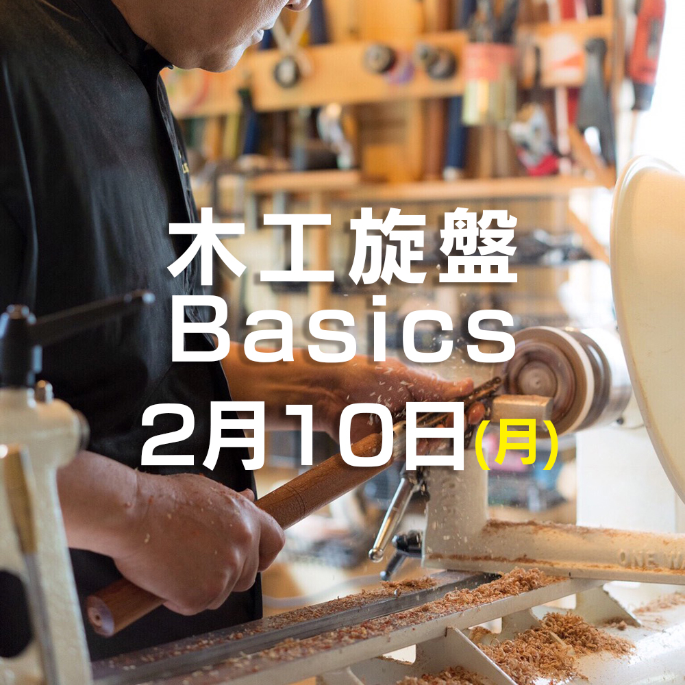 木工旋盤 Basics