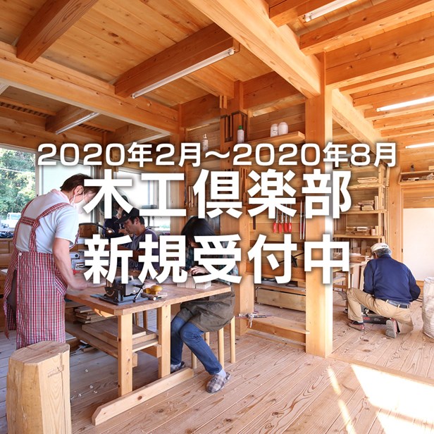 2020年1月23日 2月より木工倶楽部の更新月になります。