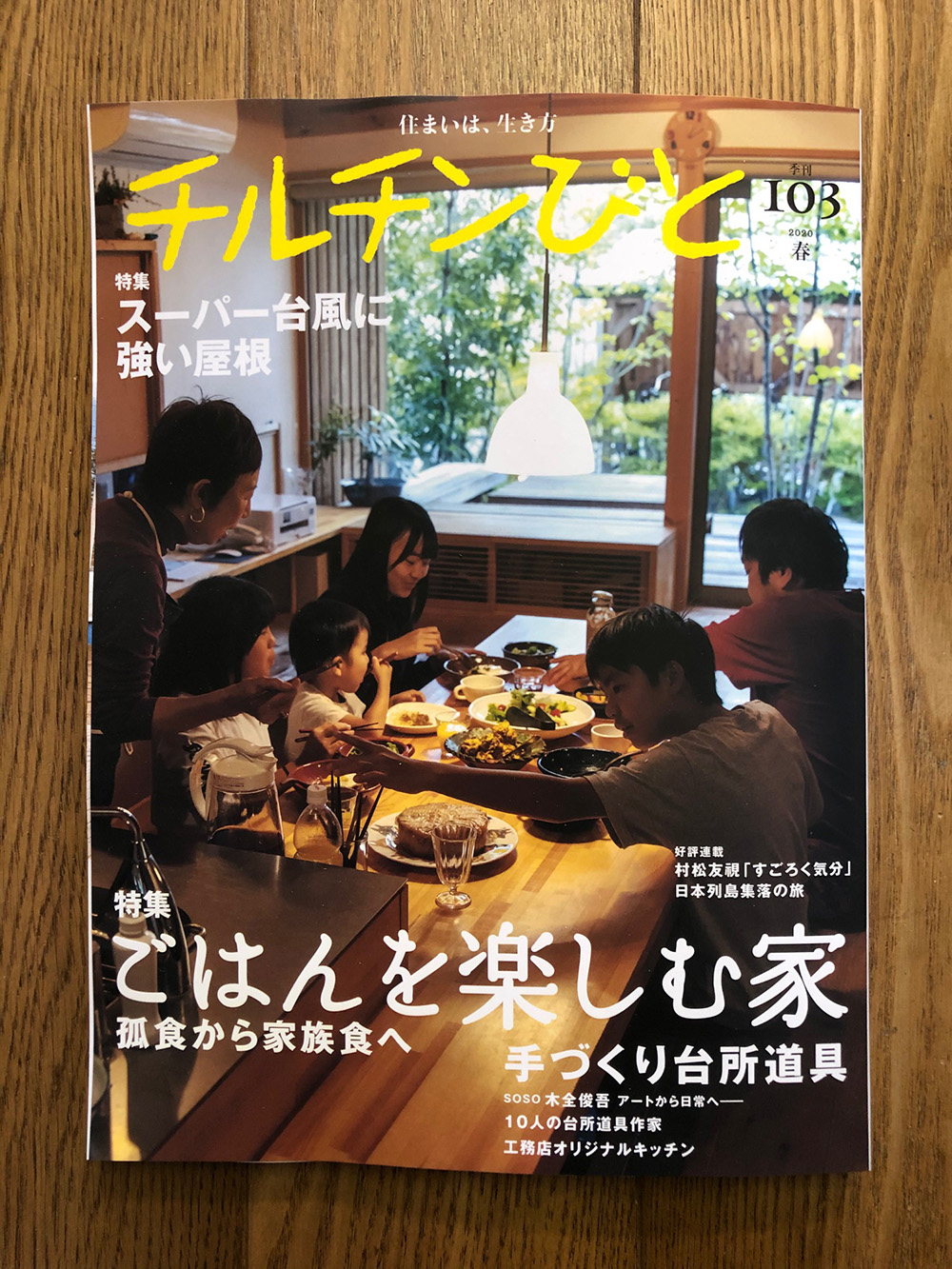 チルチンびと103号