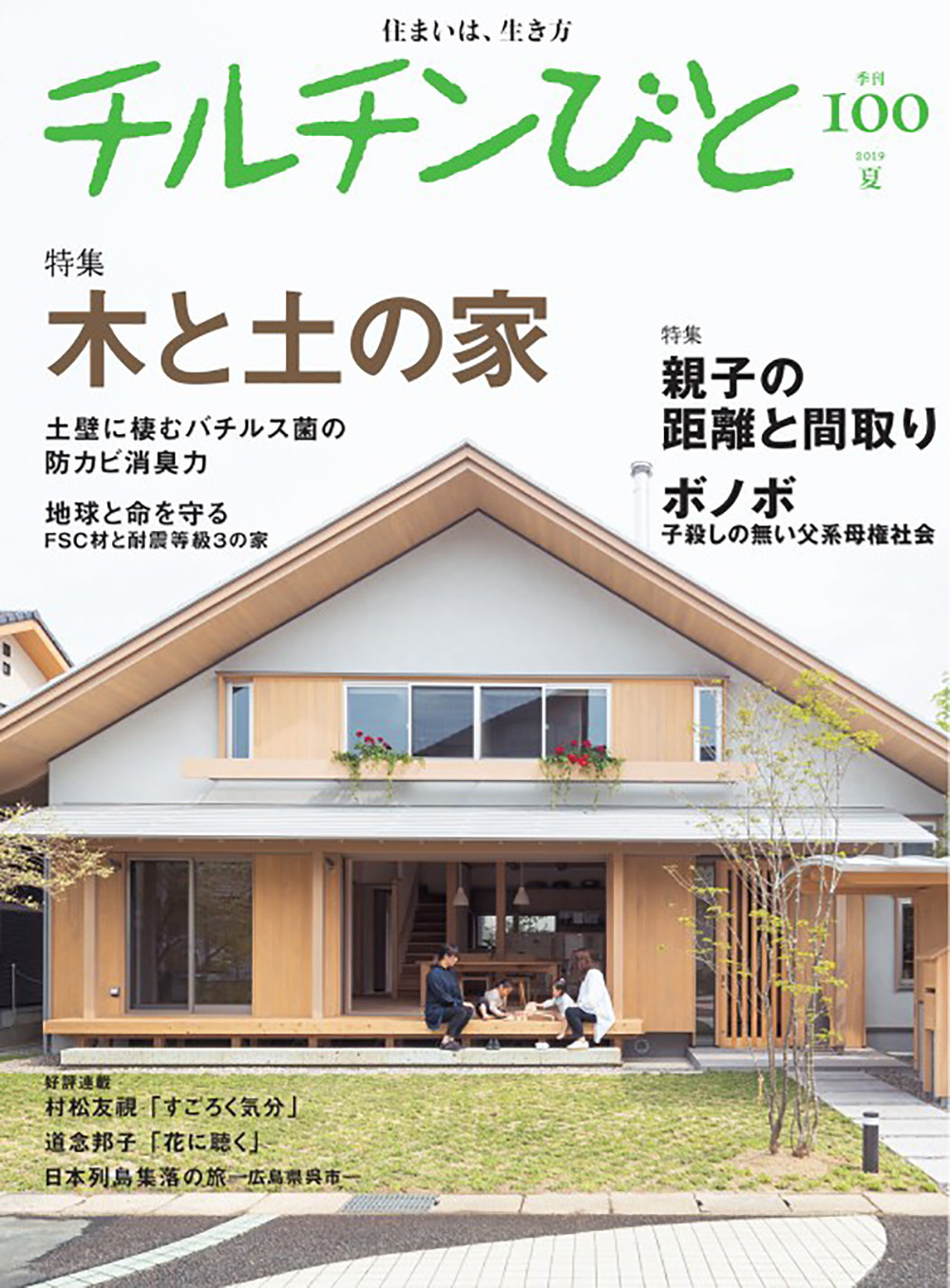 チルチンびと100号