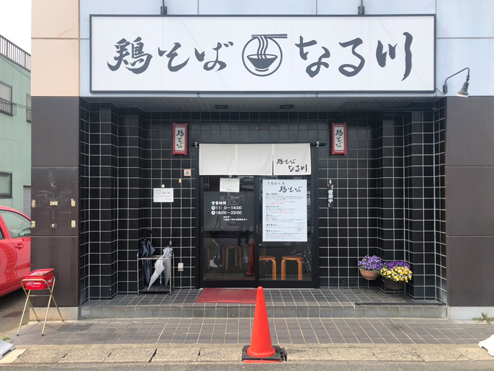 鶏そば　なる川