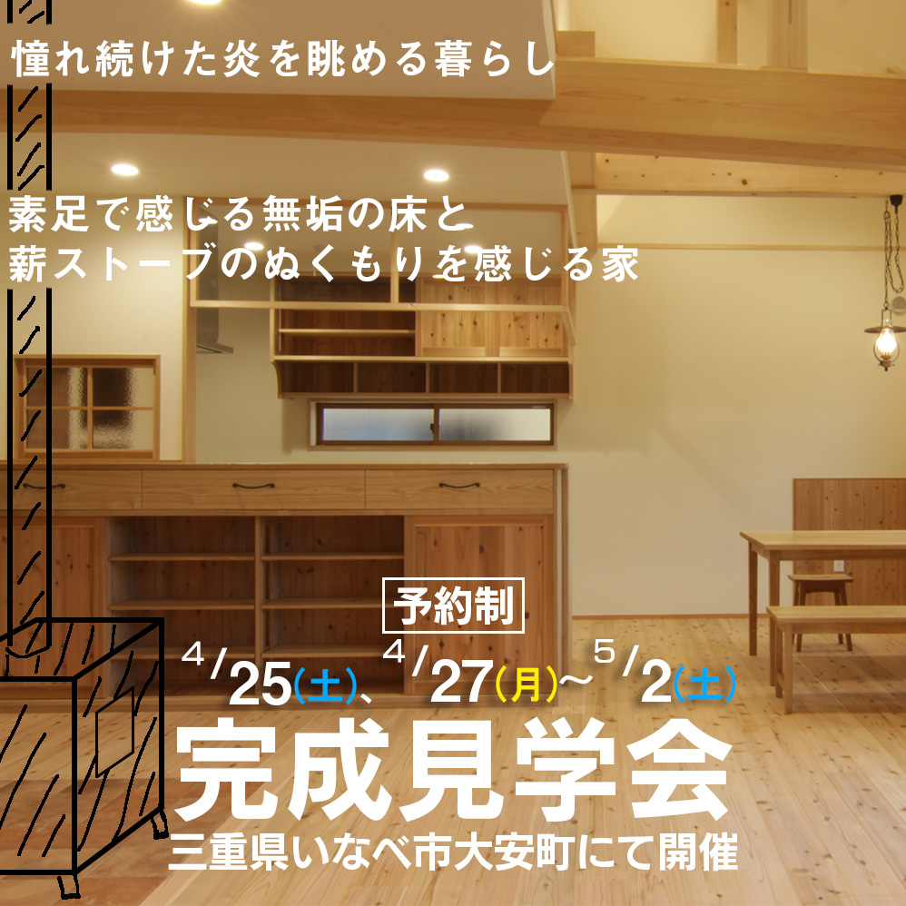 2020年4月25日　いなべ市大安町にて完成見学会を行います