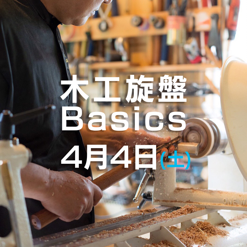 木工旋盤 Basics