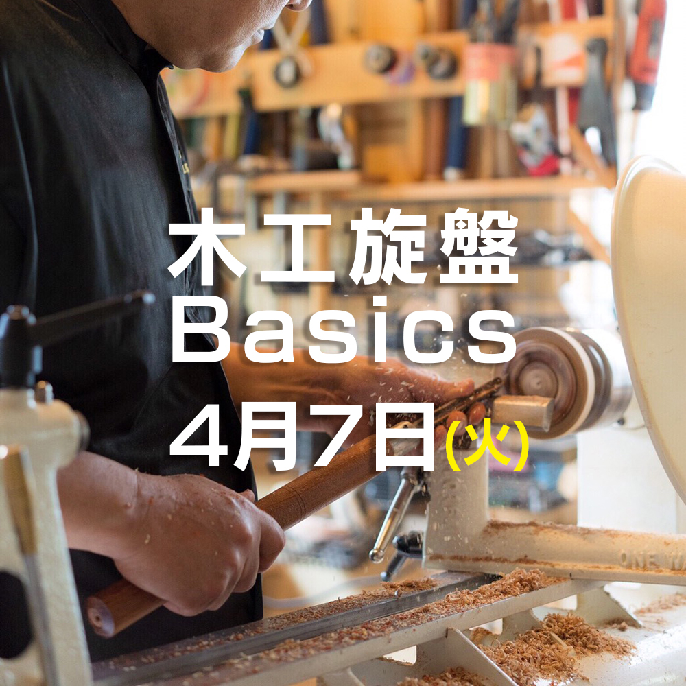 木工旋盤 Basics