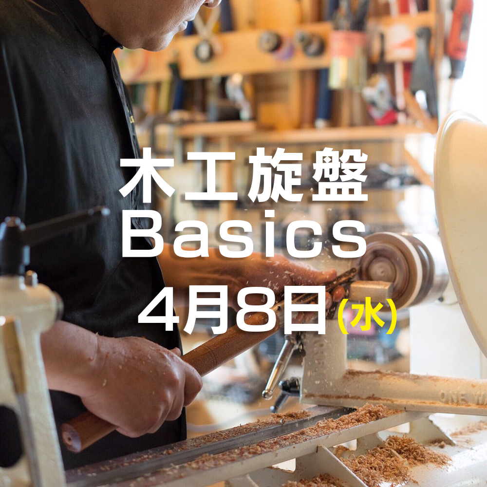 木工旋盤 Basics
