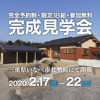 長さ3.4ｍの大型のオリジナルテーブル、できるだけクーラーを使わないように工夫した、茶畑に建つ大屋根の家　完成見学会開催