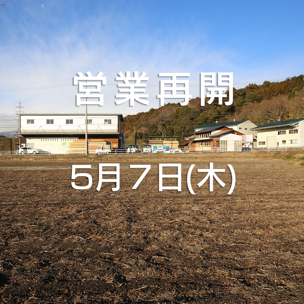2020年5月7日　営業再開