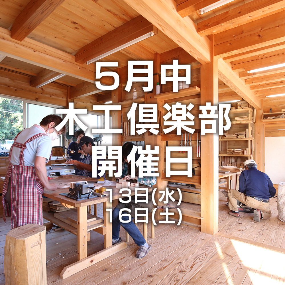 2020年5月8日　５月中の木工倶楽部開催日について