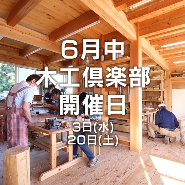 2020年5月23日 6月中の木工倶楽部開催日