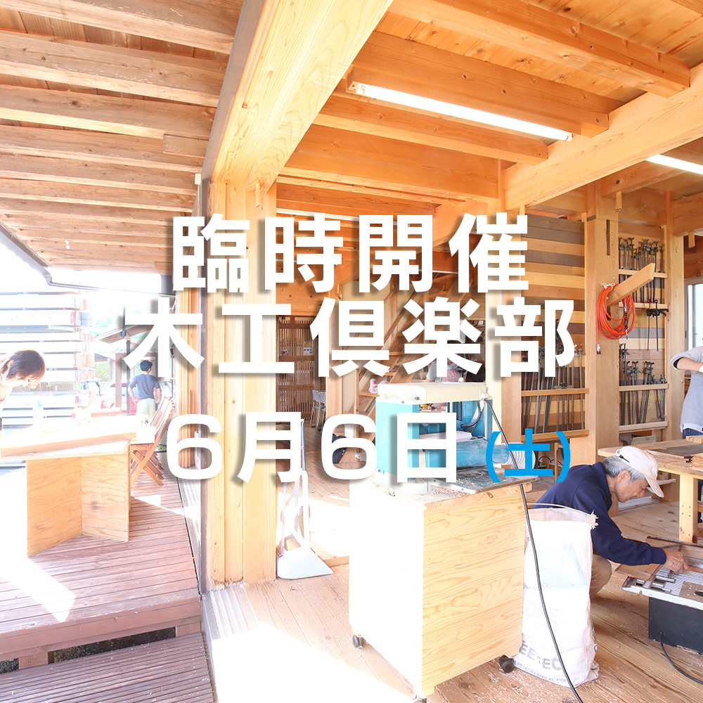 臨時開催 木工倶楽部