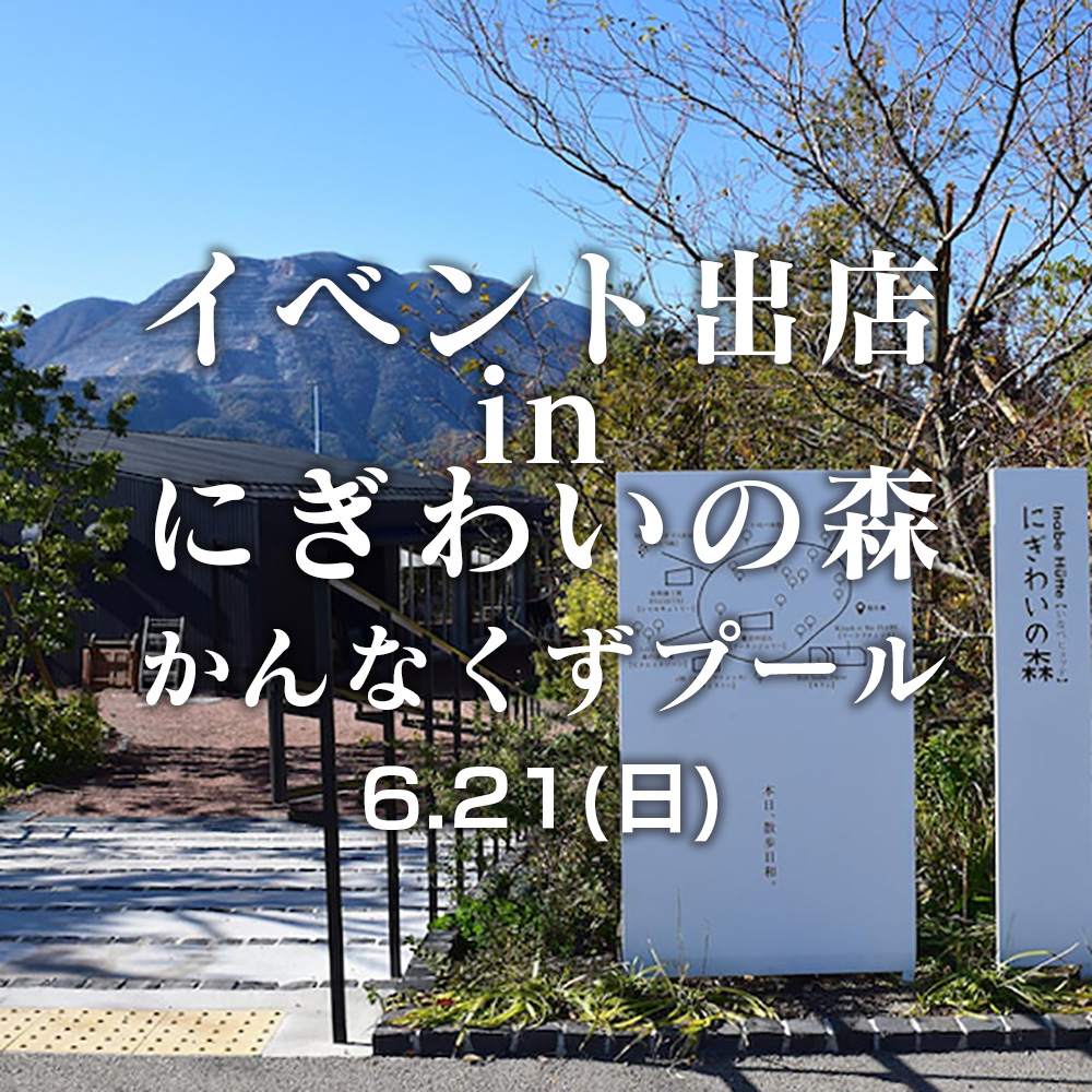 2020年6月21日 にぎわいの森にてイベント出店