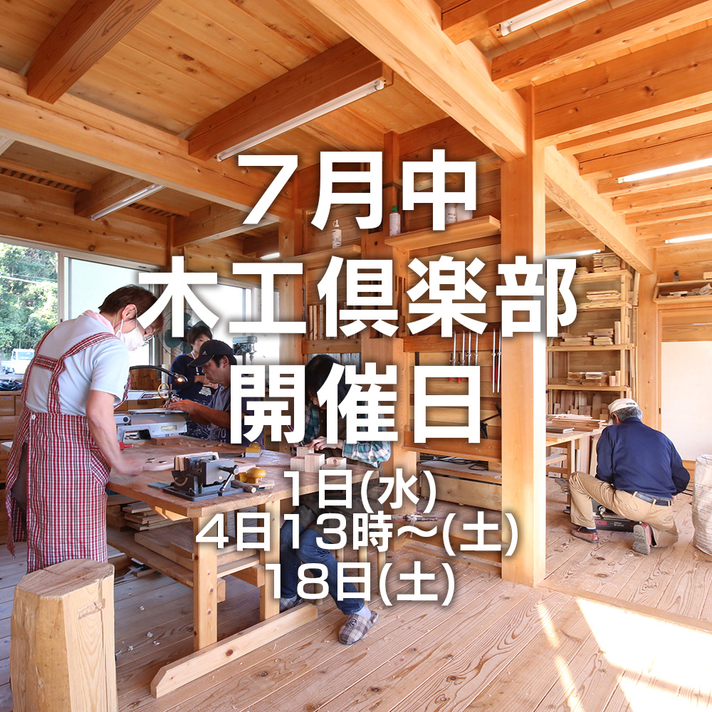 2020年6月23日 7月中の木工倶楽部開催日
