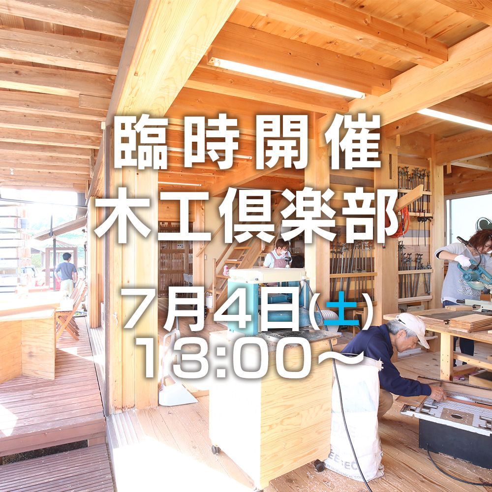 2020年06月26日 臨時開催木工倶楽部 7月4日