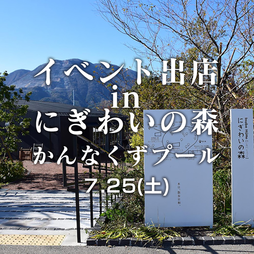 2020年07月02日 にぎわいの森にてイベント出店