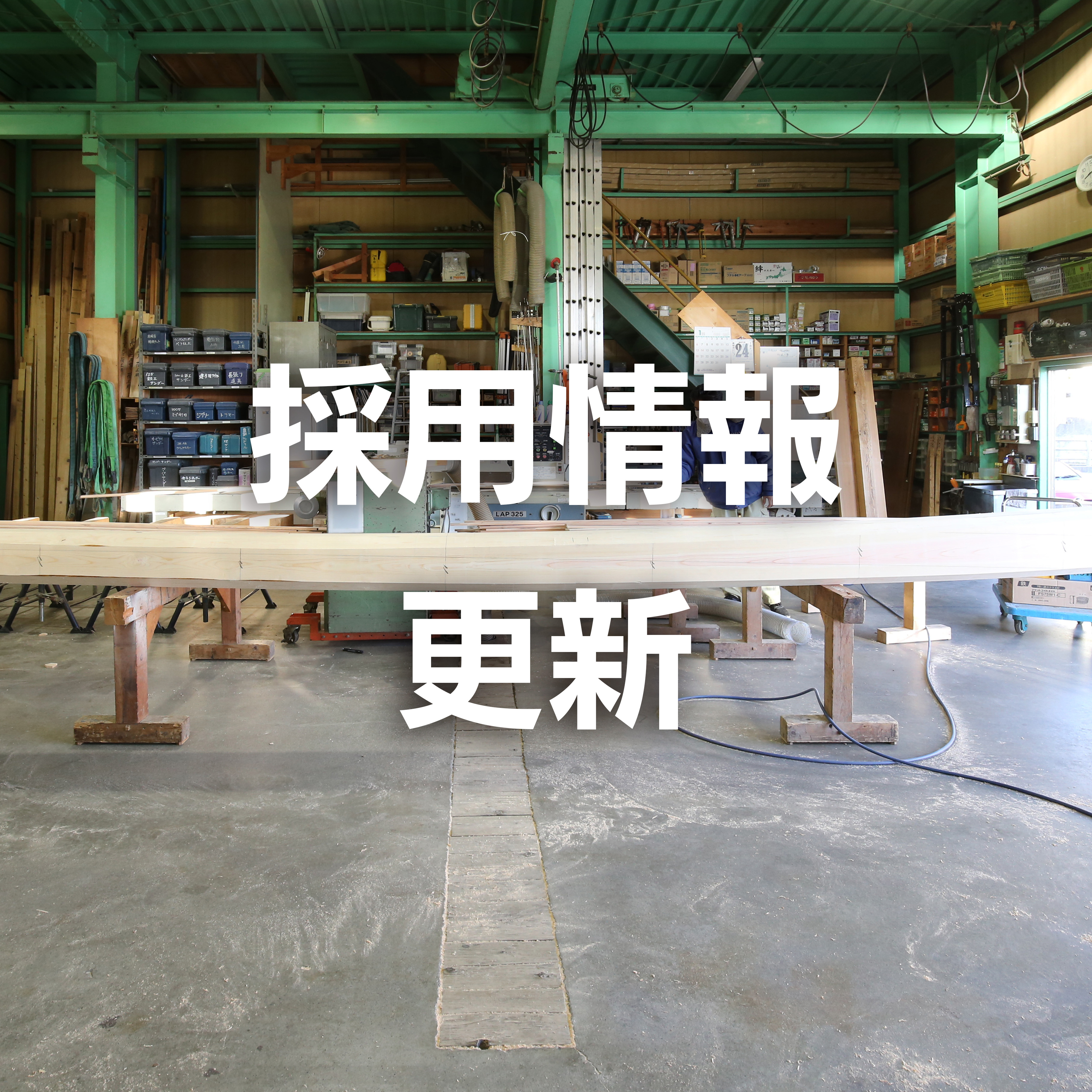 2020年08月05日 採用情報更新