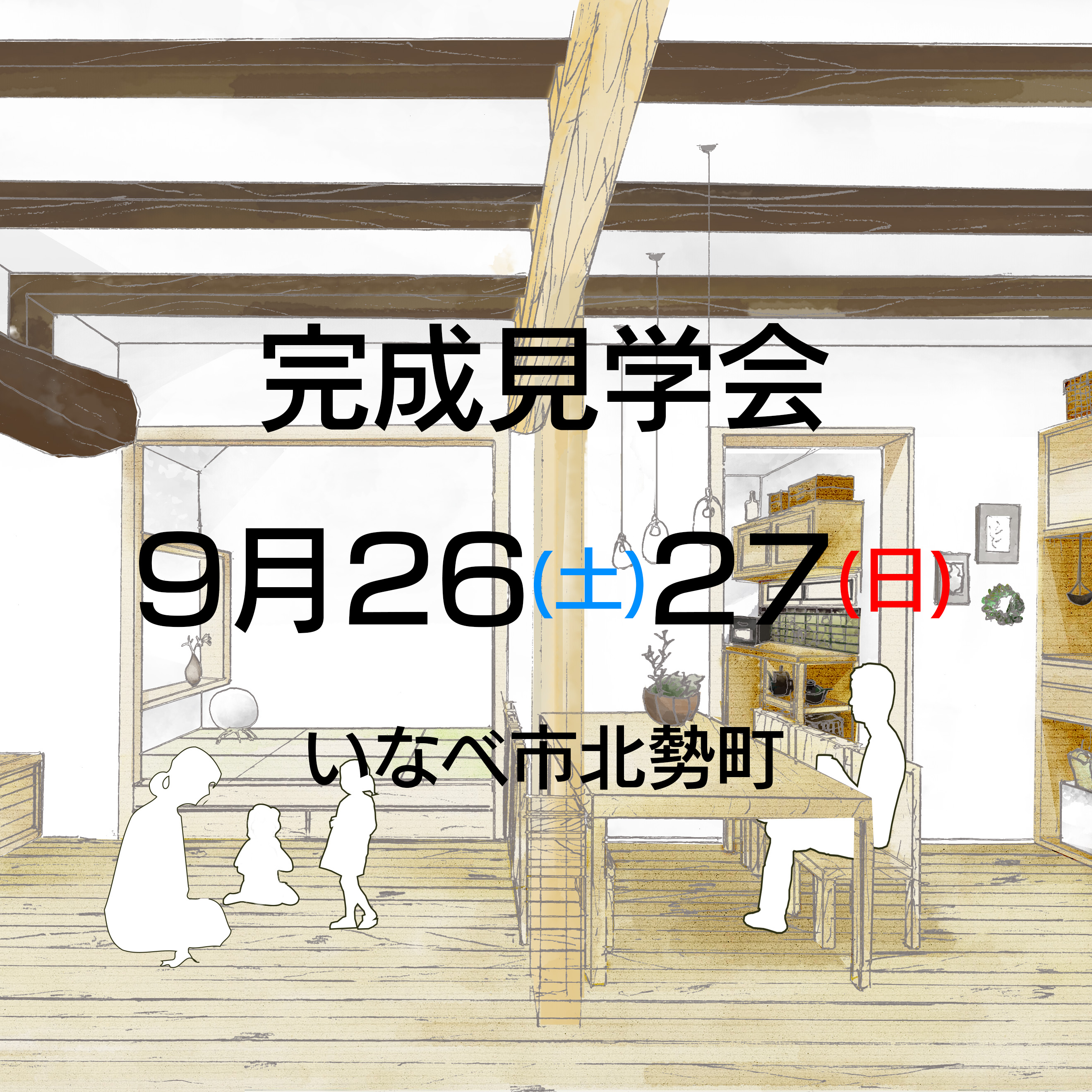 9月26日～27日　リフォーム完成見学会