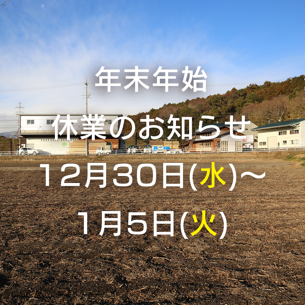 2020年11月28日 年末年始の休業のお知らせ