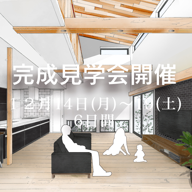 そらどまの家完成見学会