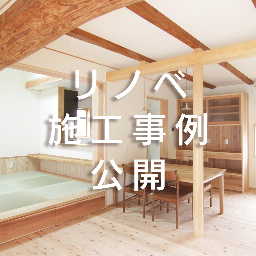 2021年01月22日 リノベーション施工事例を追加しました