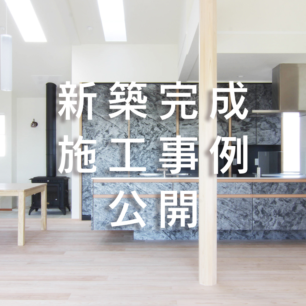 2021年01月23日 新築施工事例を追加しました
