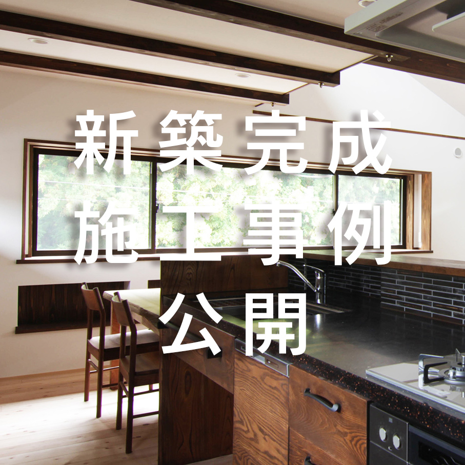 2021年01月25日 新築施工事例を追加しました