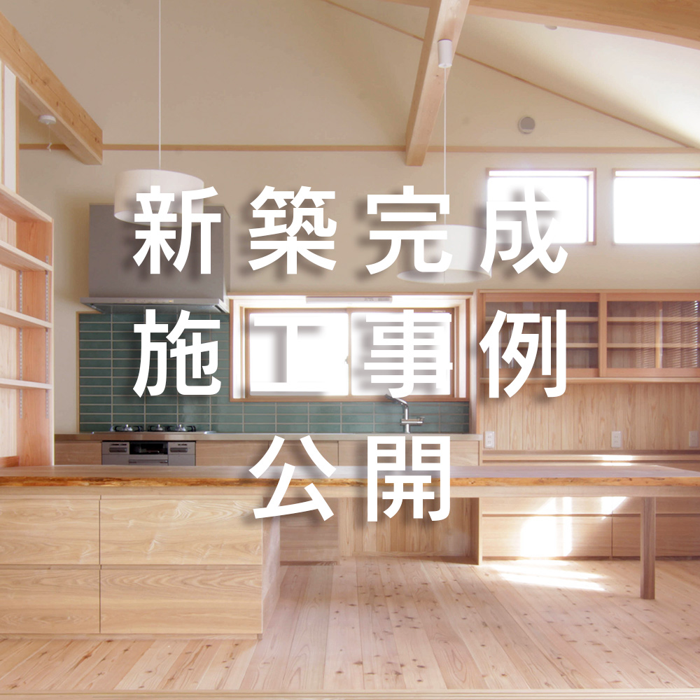 2021年１月２８日新築施工事例を追加しました