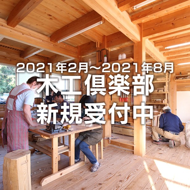 2021年02月03日 2月より木工倶楽部の更新月になります。