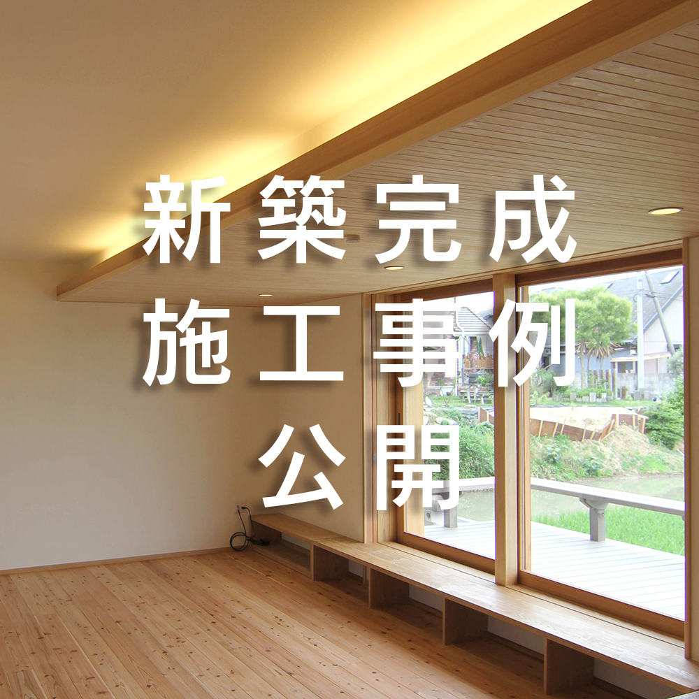 2021年02月02日 新築施工事例を追加しました