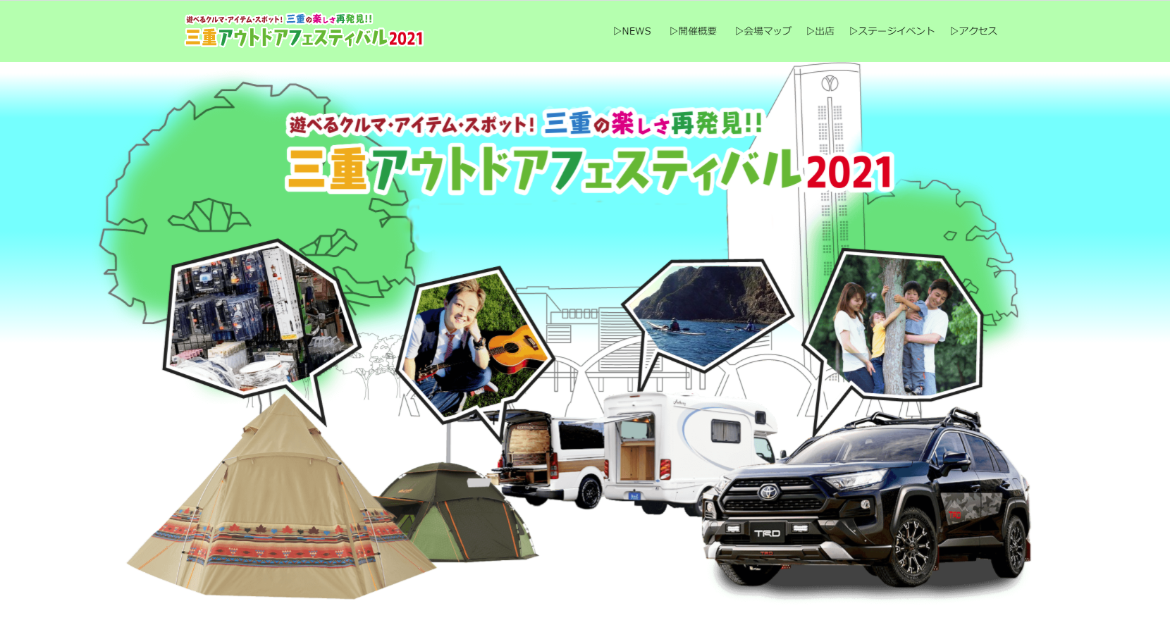 アウトドアフェスティバルの出店