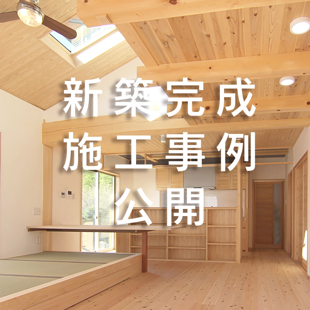 2021年02月09日 新築施工事例を追加しました